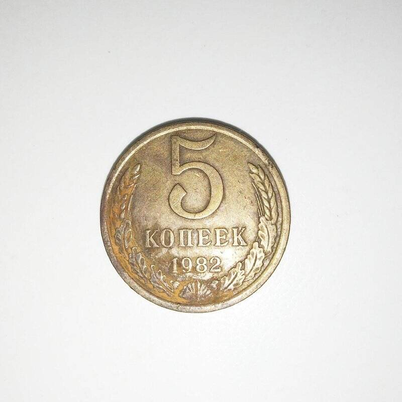 Монета. 5 копеек 1982 г.