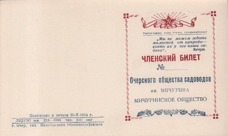 Документ. Бланк. Членский билет Очерского общества садоводов им. Мичурина. «Мичуринской общество».