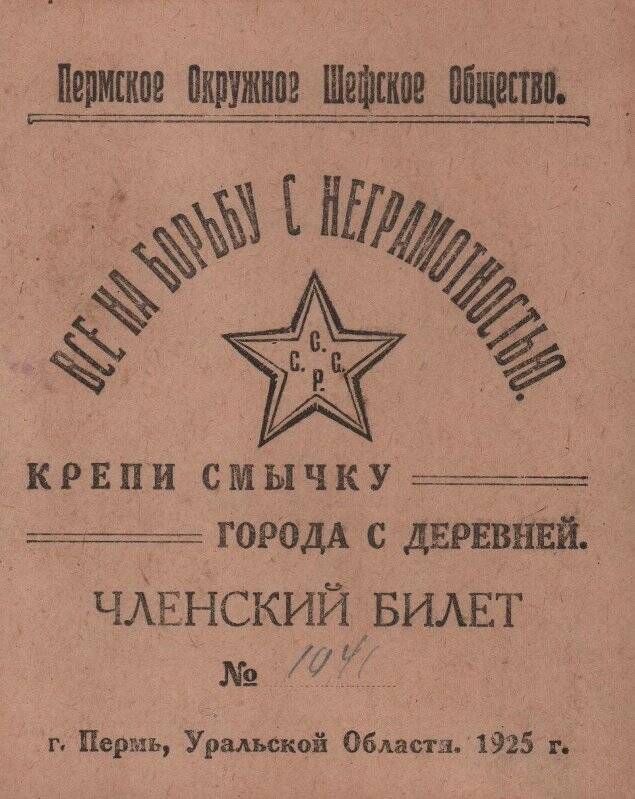 Документ. Членский билет № 1041 Пермское окружное шефское общество. Сосновский район.