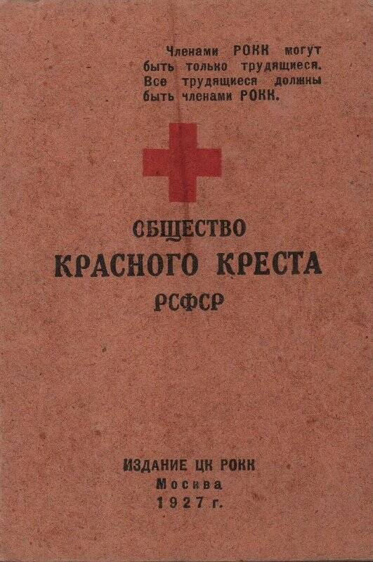 Документ. Членский билет № 39414194 Общества Красного Креста РСФСР Вахрушевой Пелагеи Павловны.