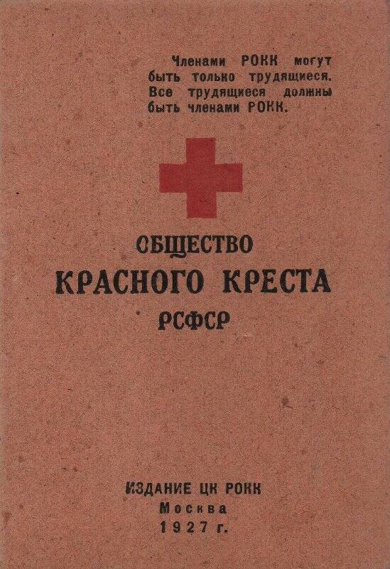 Документ. Членский билет № 3945089 Общества Красного Креста РСФСР Вахрушева Александра Павловича.