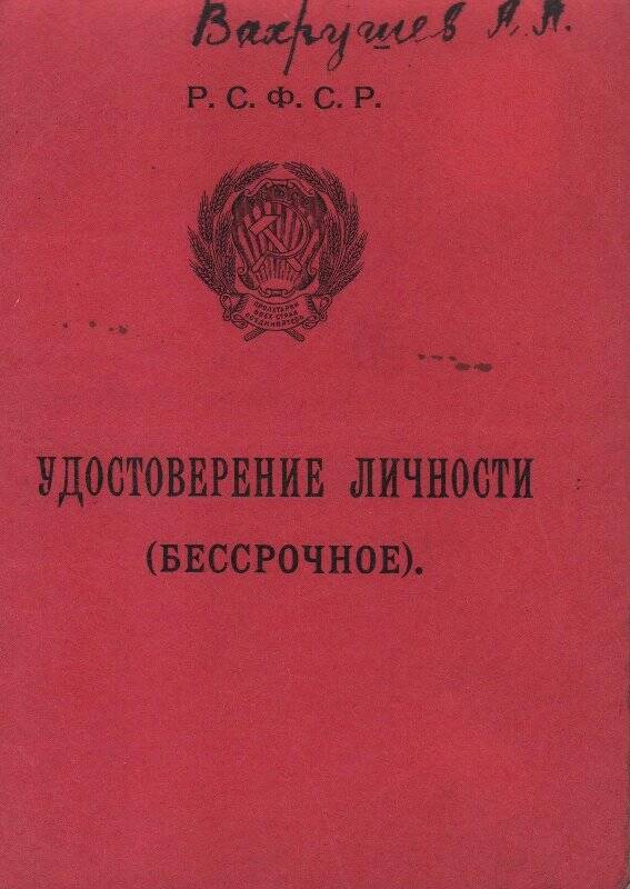 Документ. Удостоверение № 42 личности (бессрочное) Вахрушева Александра Павловича.