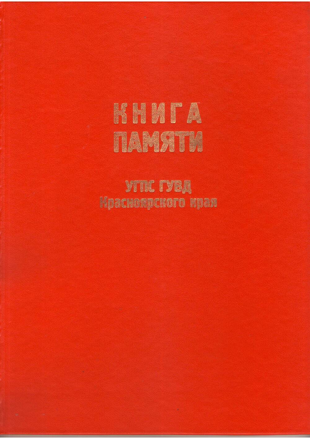 Книга Памяти Управления Государственной Противопожарной службы Красноярского края