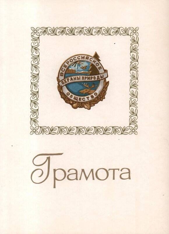 Документ. Бланк. Грамота Всероссийского общества охраны природы. Изд-во «Плакат».