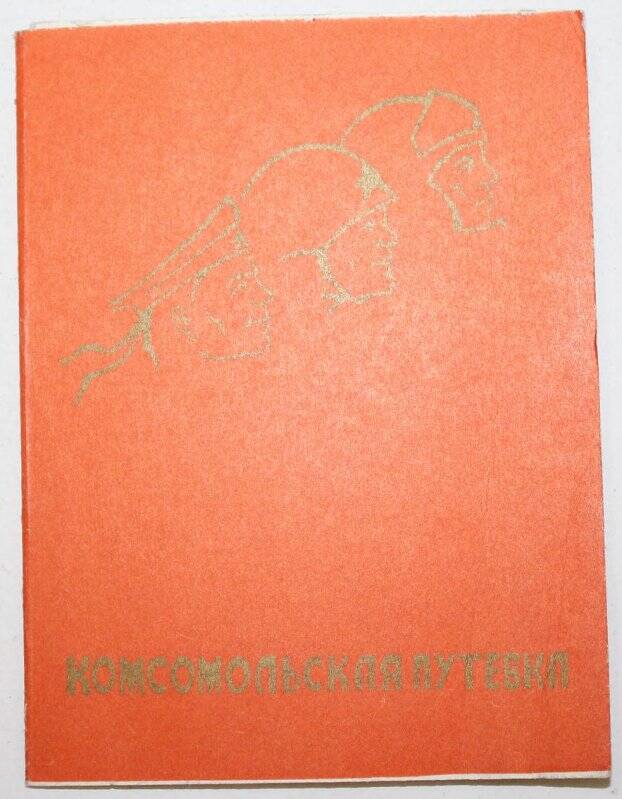 Документ. Бланк. Комсомольская путёвка в военно-учебное заведение от РК (ГК) комсомола.