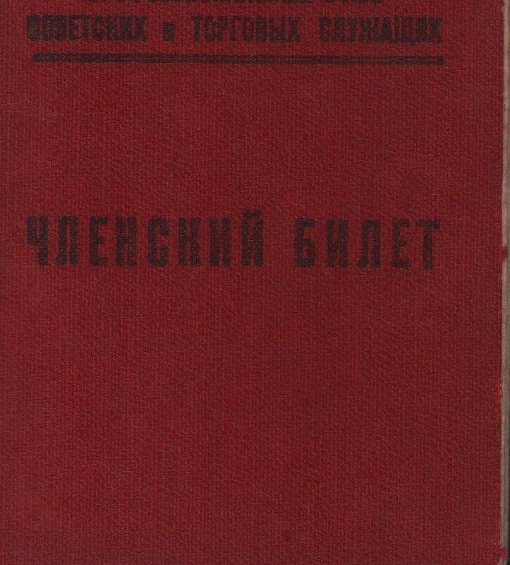 Документ. Членский билет № 18 проф. союза советских торговых служащих СССР.