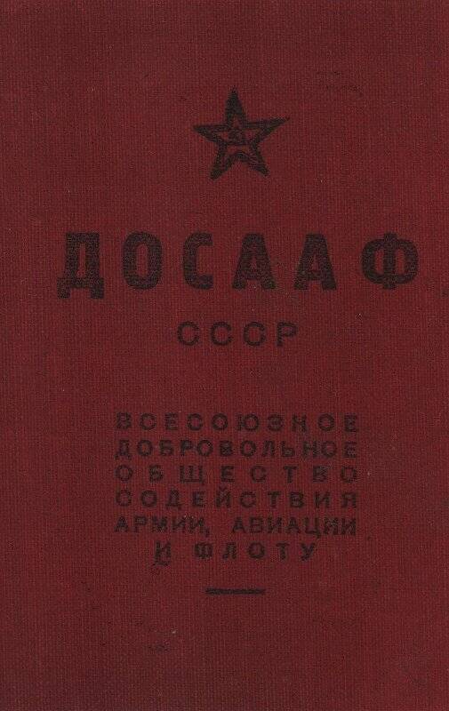 Документ. Членский билет № 49286* ДОСААФ Очерского горсовета Вахрушева Александра Павловича.