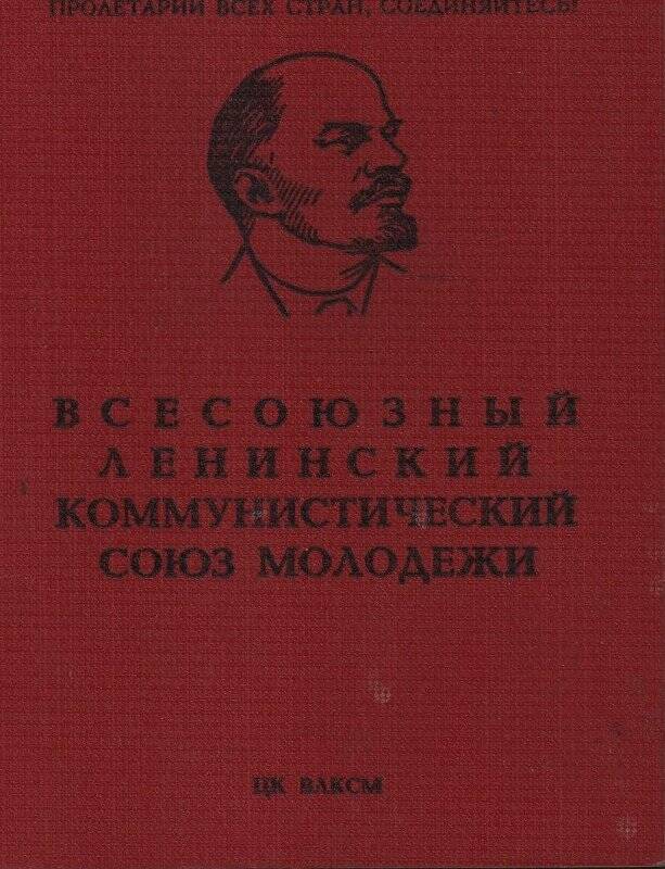 Документ. Комсомольский билет № 03279235 выдан Очерским Райкомом ВЛКСМ Михалевой Полине Леонтьевне.