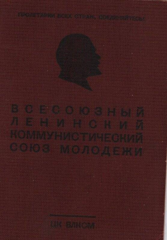 Документ. Комсомольский билет № 22882648* выдан Верещагинским РК ВЛКСМ Аристову Анатолию Васильевичу.