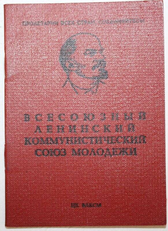 Документ. Комсомольский билет № 24311696 выдан Верещагинским РК ВЛКСМ Вдовиной Валентине Игнатьевне.