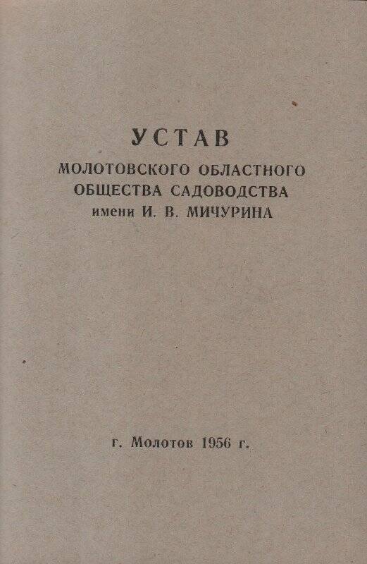 Документ. Устав Молотовского областного общества садоводов им. И.В. Мичурина.