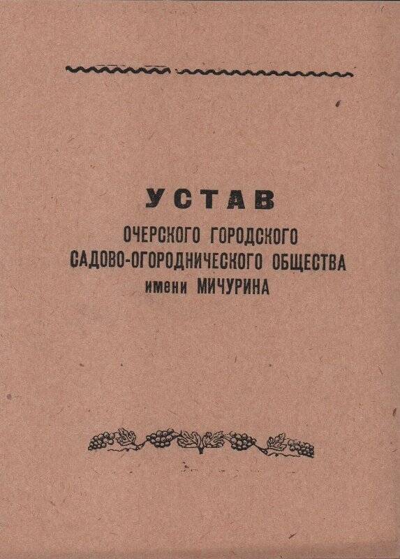 Документ. Устав Очерского городского садово-огороднического общества им. Мичурина.