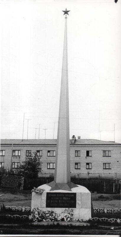 Фотография. Обелиск, памяти павших в ВОВ 1941-1954 гг.