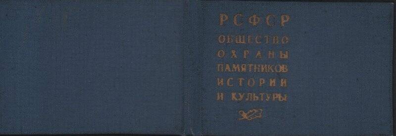 Документ. Членский билет ВООПИиК Рязанова Николая Ивановича.