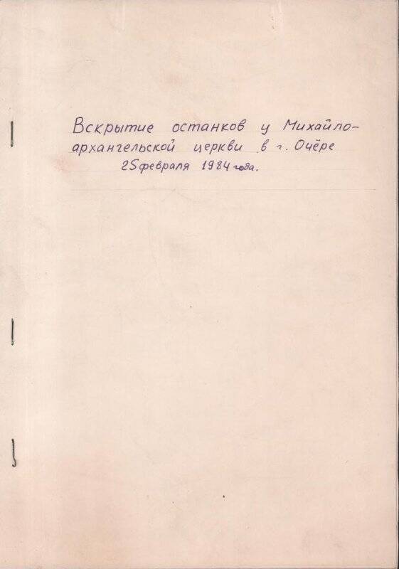 Документ. Описание вскрытия останков у Михайло-Архангельской церкви.