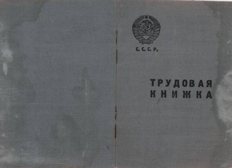 Документ. Книжка трудовая О.А. Чазовой.