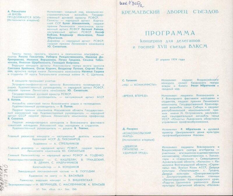 Документ. Программа концерта для делегатов и гостей XVII съезда ВЛКСМ.