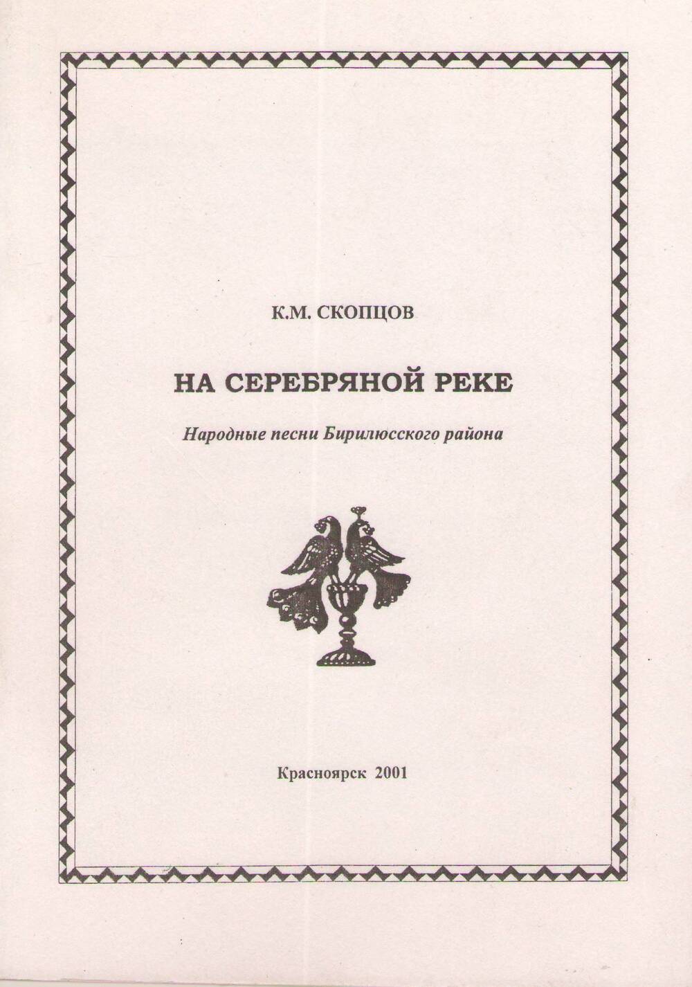 К.М. Скопцов  На серебряной реке - народные песни Бирилюсского района