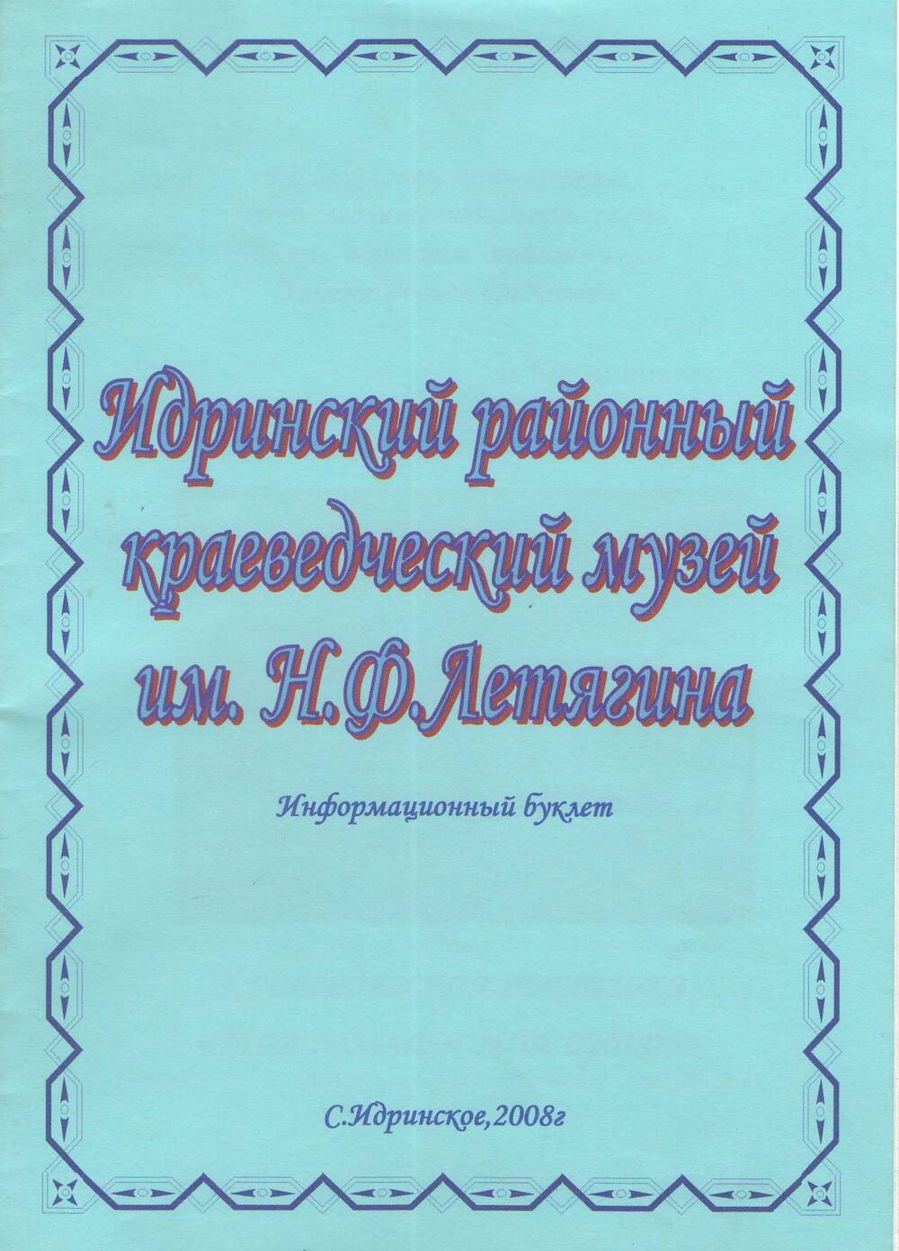 Идринский районный краеведческий музей им. Н.Ф. Летягина - информационный буклет