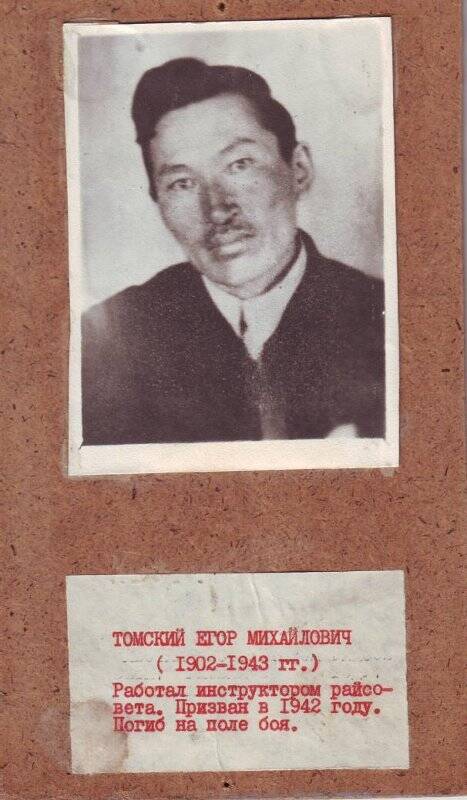 Фотопортрет. Томский Егор Михайлович (1902-1943 гг.), участник ВОВ. Копия.