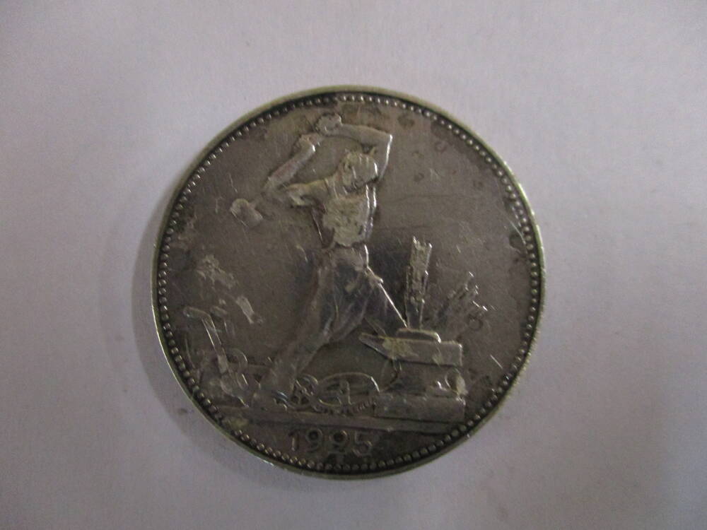 Монета Один полтинник 1925  год