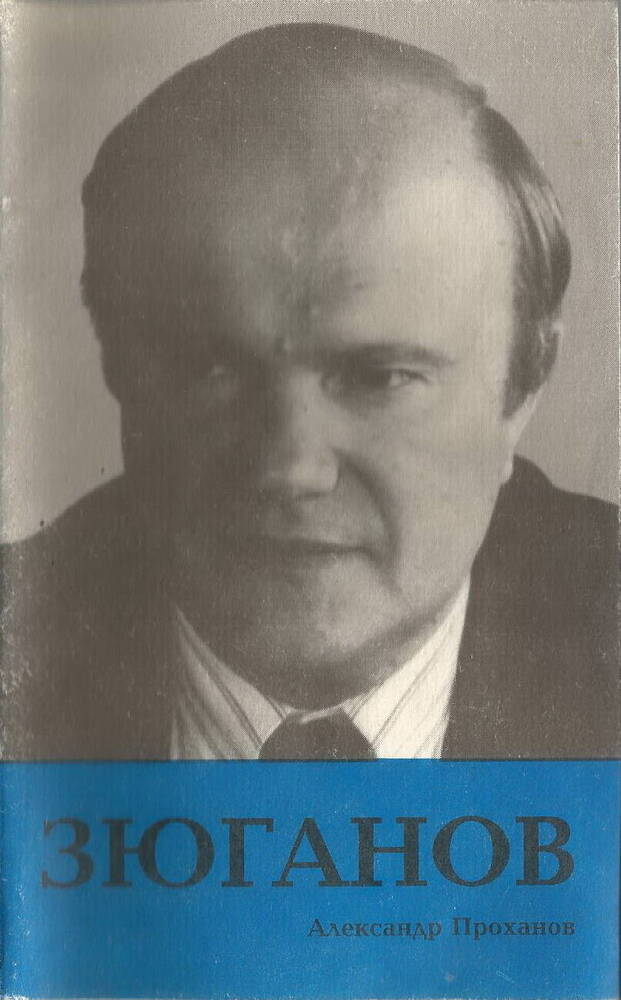 Александр Проханов. Зюганов. Москва. Издательство Информпечать. 1996 г.