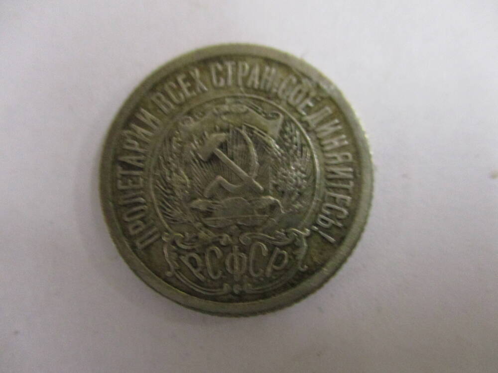 Монета 15 копеек 1923 год.
