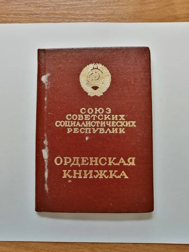 Орденская книжка к ордену Знак Почета Ломакина К. Н..