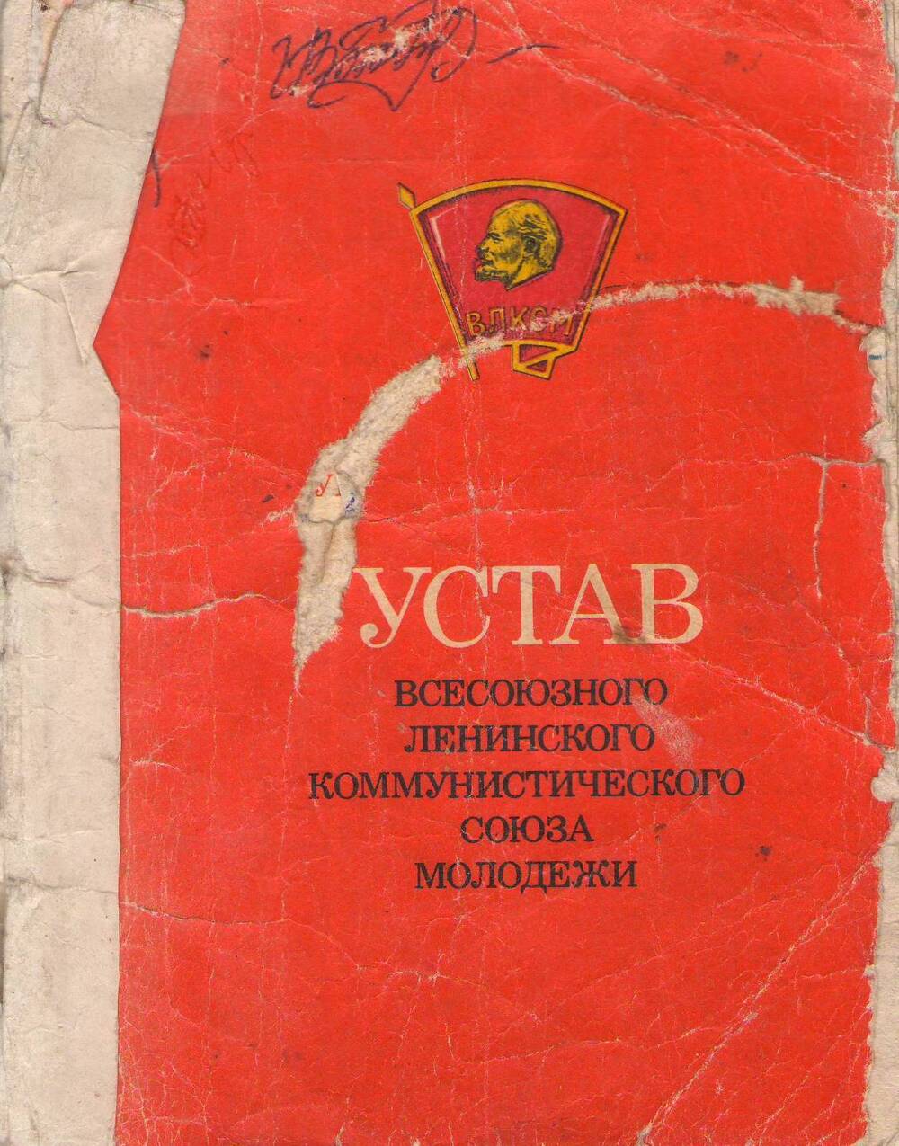 Устав Всесоюзного Ленинского коммунистического союза молодежи