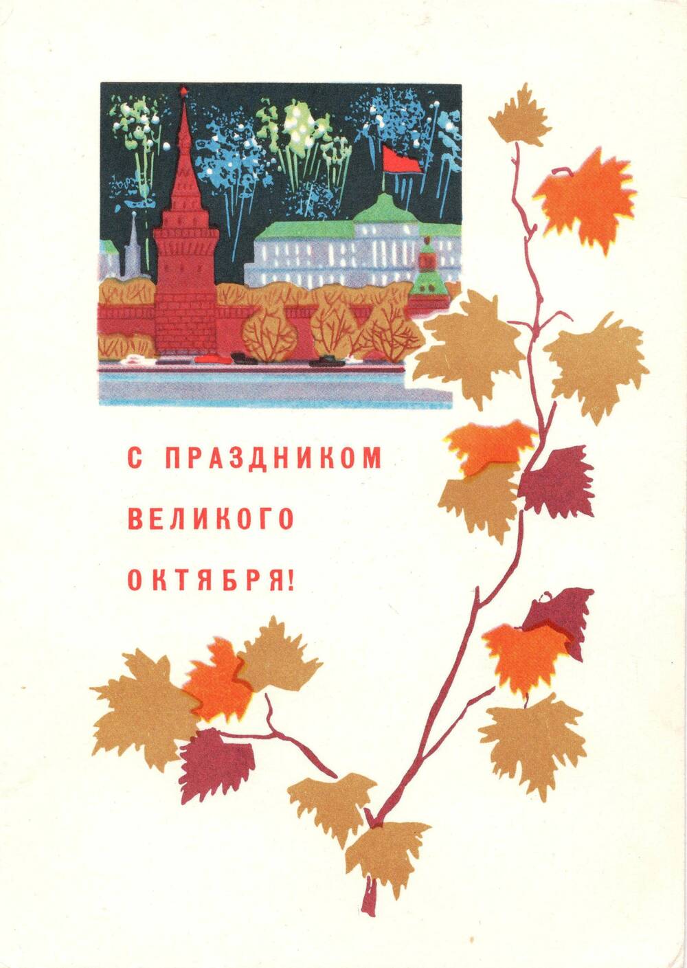 Открытка поздравительная «С праздником Великого Октября!»