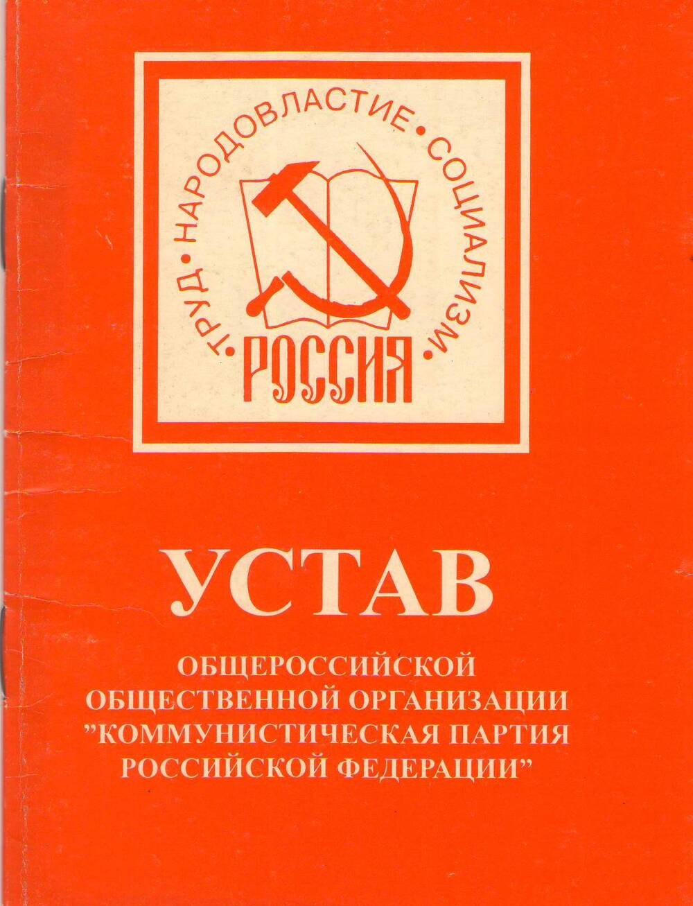 Устав Общероссийской общественной организации Коммунистическая партия Российской Федерации