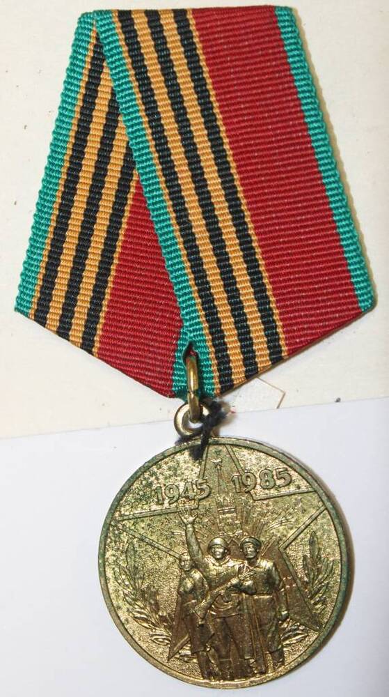 Юбилейная медаль Сорок лет Победы в ВОВ 1941-1945 г. Апатьева А.И.