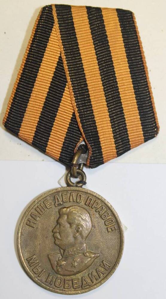 Медаль За Победу над Германией Апатьева А.И.