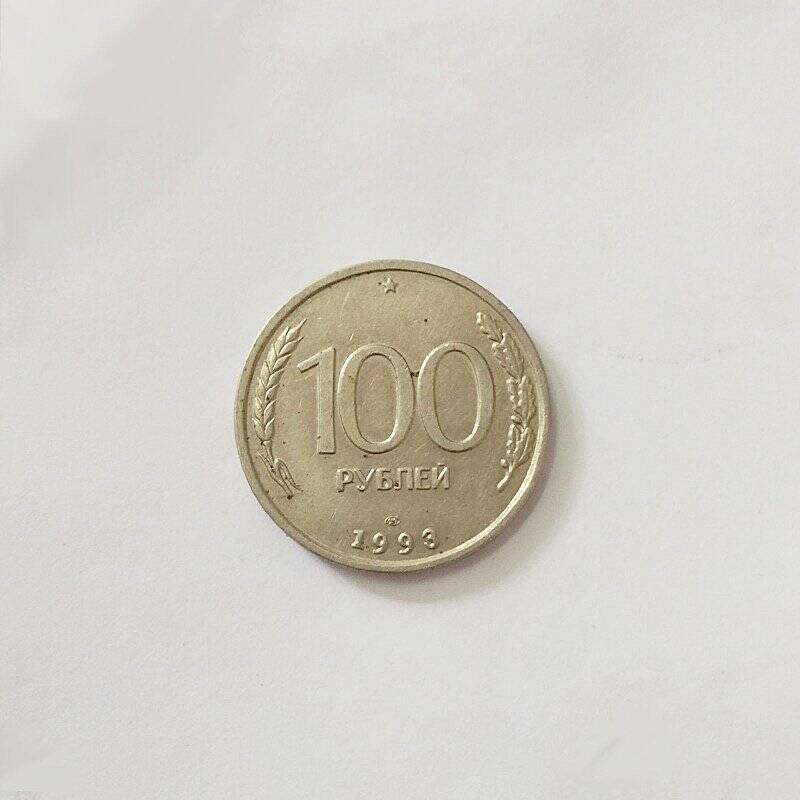 Монета. 100 рублей 1993 г.