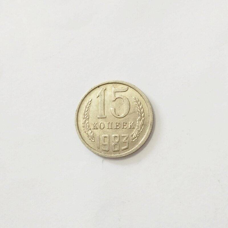 Монета. 15 копеек 1983 года