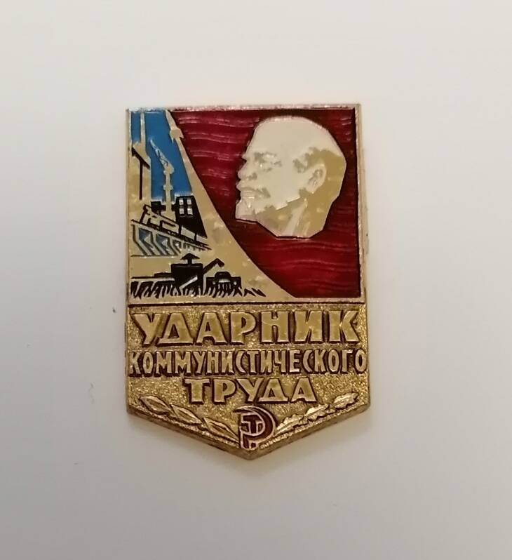 Знак Ударник Коммунистического труда.