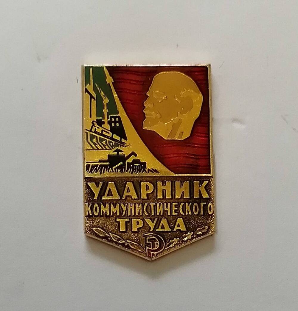 Знак Ударник Коммунистического труда.