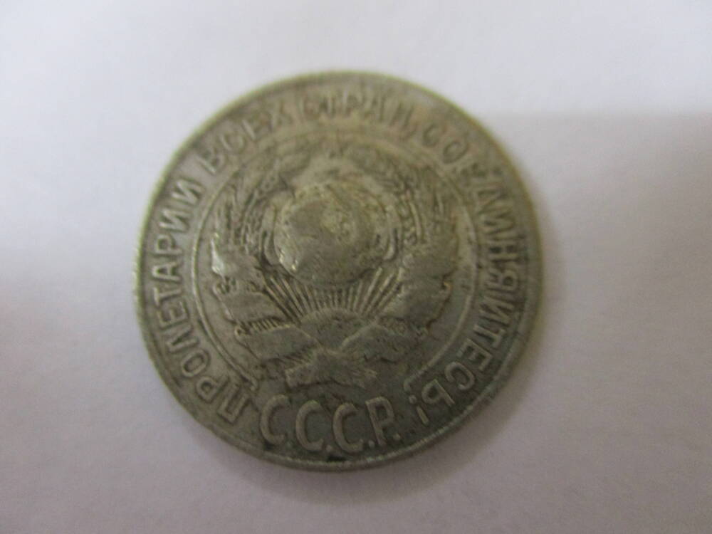 Монета 10 копеек 1925 года.