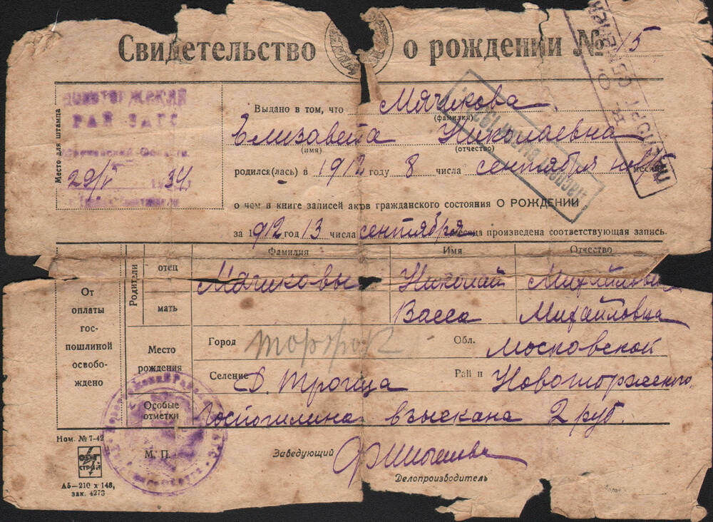 Свидетельство о рождении в 1912 г. Мячиковой Е.Н., выданное Новоторжским Районным ЗАГСом 25 мая 1934 г.