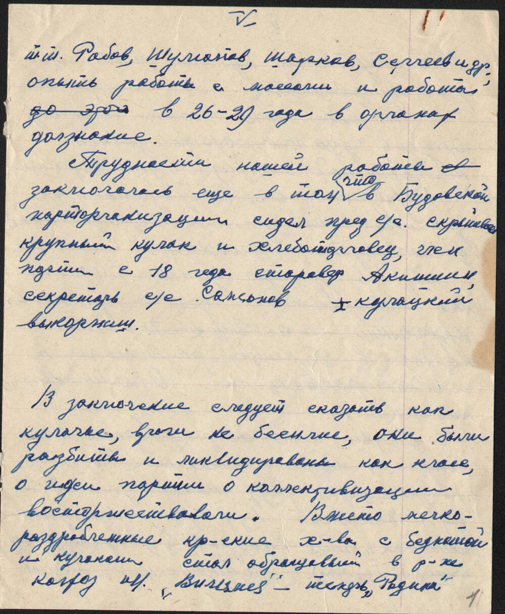 Воспоминания партийного работника Гуревича Л.Х. о трудностях образования колхозов в Новоторжском уезде в 1930-е годы