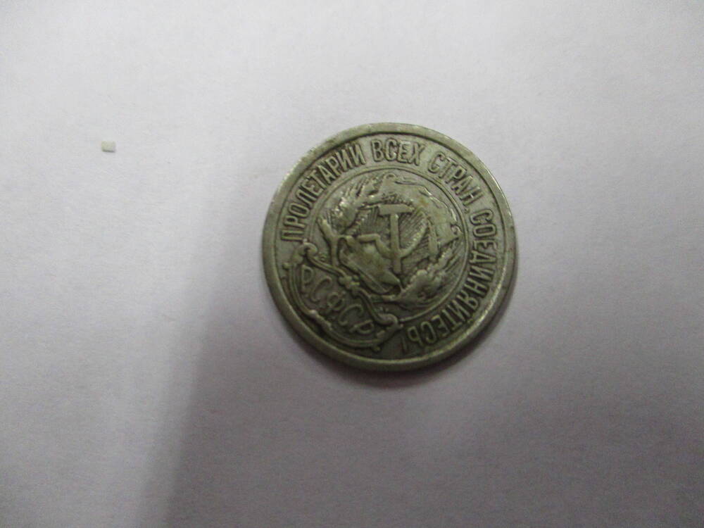Монета 10 копеек 1923 год.