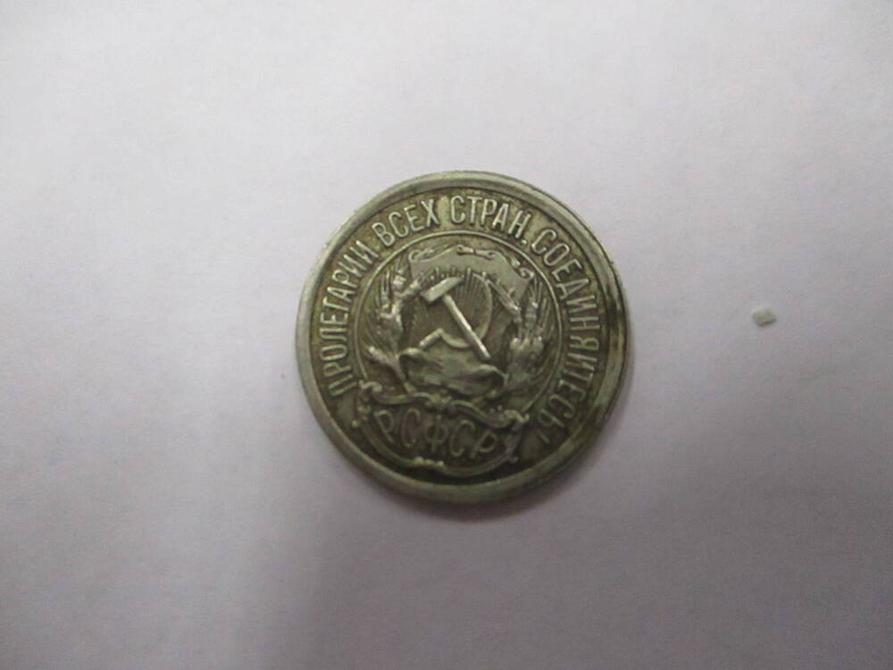 Монета  10 копеек 1923 год
