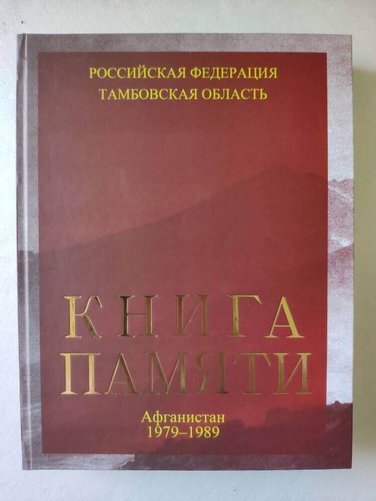 Книга Афганистан - наша память и боль. Книга памяти. 524 стр.