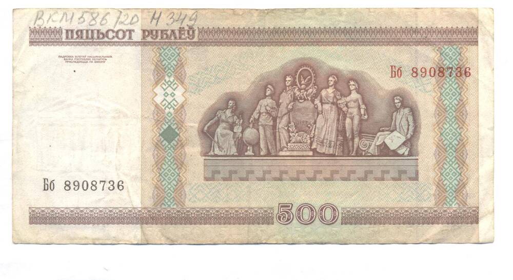 Билет Национального Банка республики Белоруссии, 500 рублей