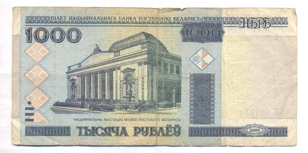 Билет Национального Банка республики Белоруссии, 1000 рублей