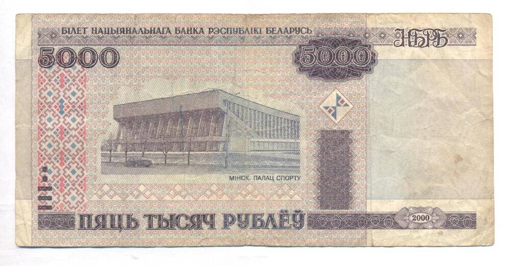 Билет Национального Банка республики Белоруссии, 5000 рублей