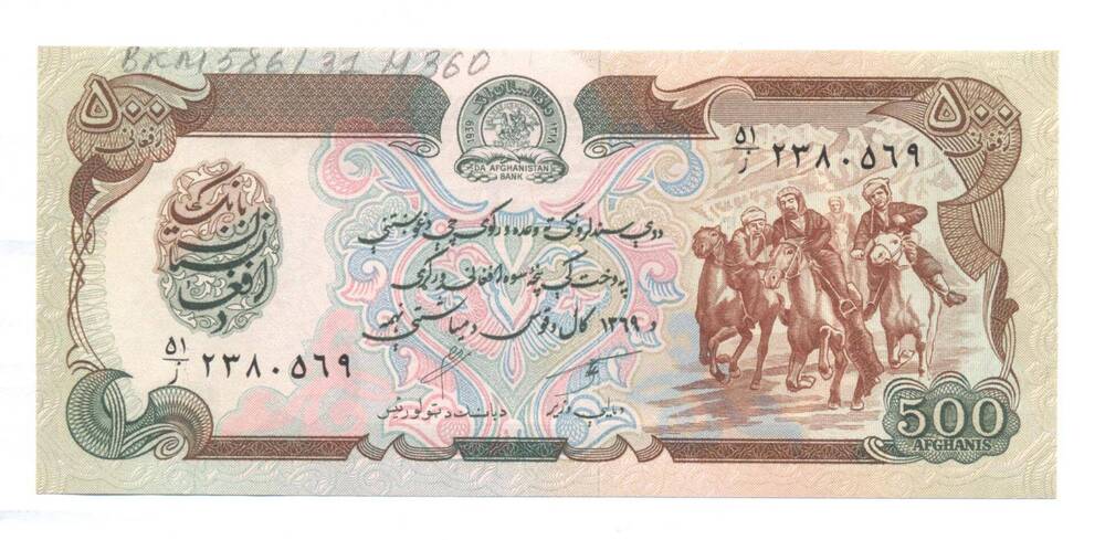 Билет денежный банка Афганистана, 500 афгани