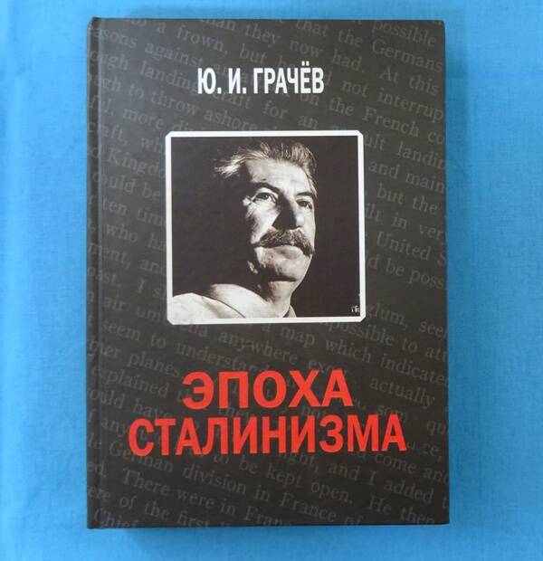 Книга.Грачёв Ю.И. Эпоха сталинизма.