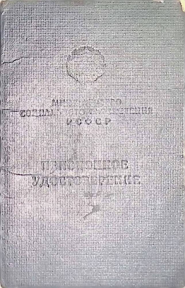 Удостоверение пенсионное № 423/015284  Шемигон Марии Григорьевны, 1912 г.р.