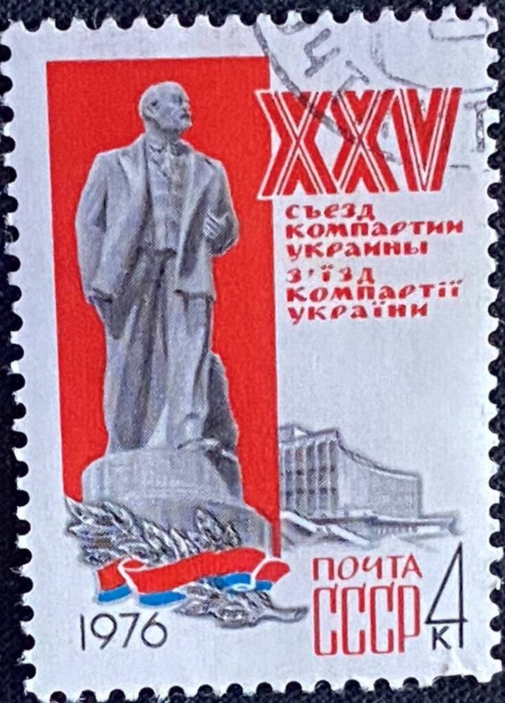 Марка почтовая XXV съезд компартии Украины